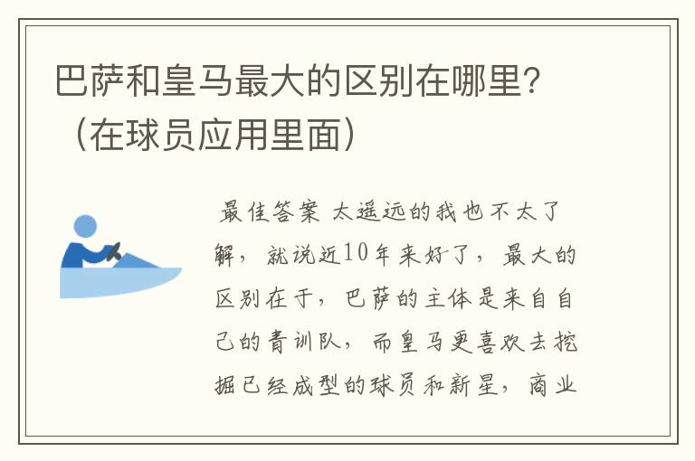 巴萨和皇马最大的区别在哪里?(在球员应用里面)