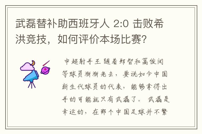 武磊替补助西班牙人 2:0 击败希洪竞技,如何评价本场比赛?