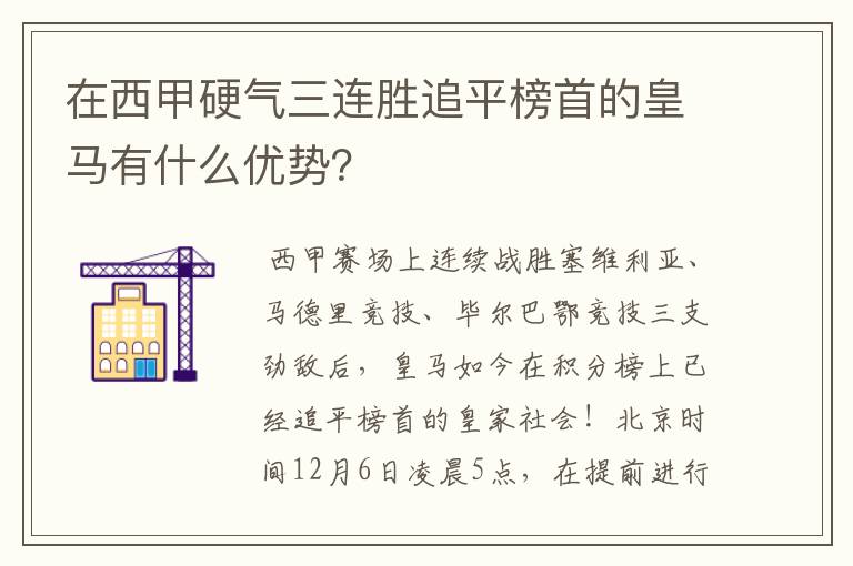 在西甲硬气三连胜追平榜首的皇马有什么优势?