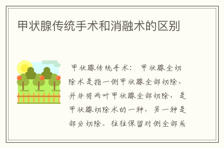 甲状腺传统手术和消融术的区别