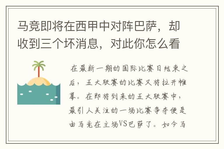 马竞即将在西甲中对阵巴萨,却收到三个坏消息,对此你怎么看?