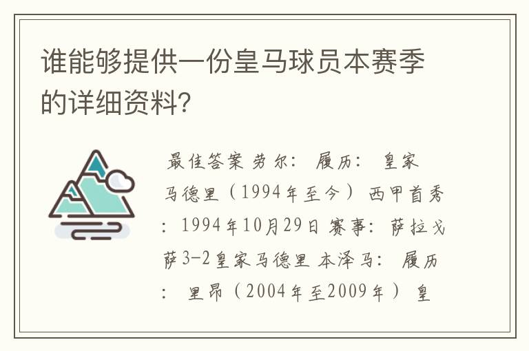 谁能够提供一份皇马球员本赛季的详细资料?