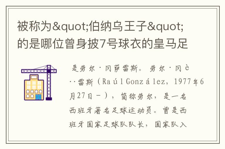 被称为"伯纳乌王子"的是哪位曾身披7号球衣的皇马足球运动员?