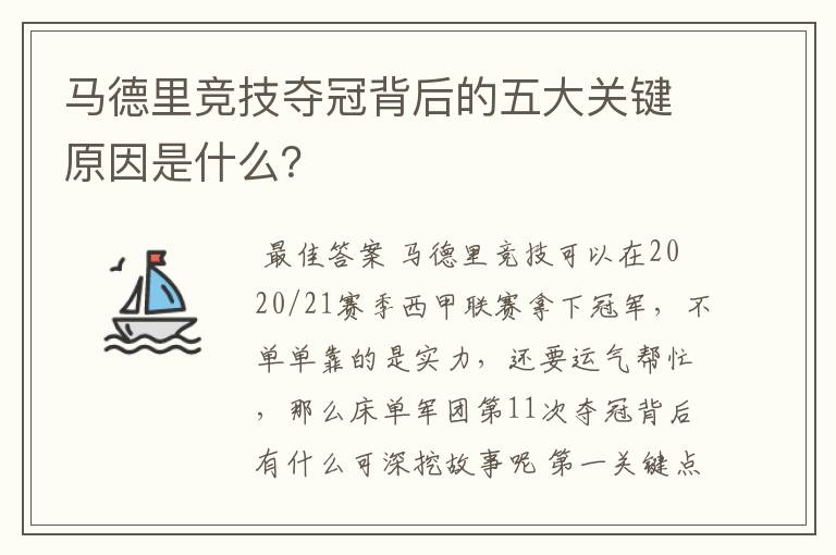 马德里竞技夺冠背后的五大关键原因是什么?