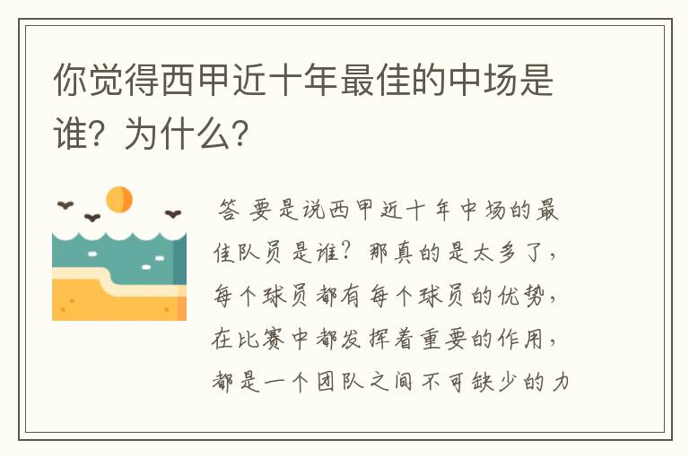 你觉得西甲近十年最佳的中场是谁?为什么?