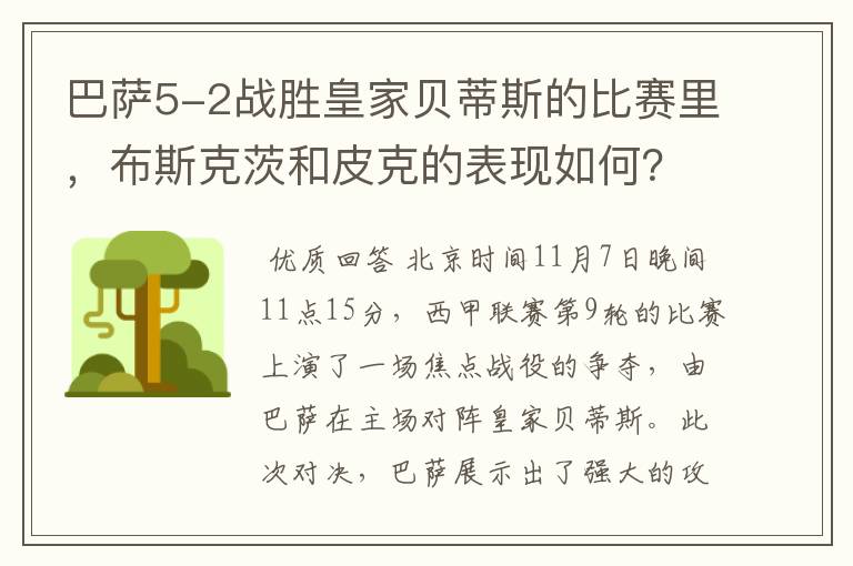 巴萨5-2战胜皇家贝蒂斯的比赛里,布斯克茨和皮克的表现如何?