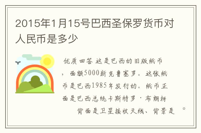 2015年1月15号巴西圣保罗货币对人民币是多少