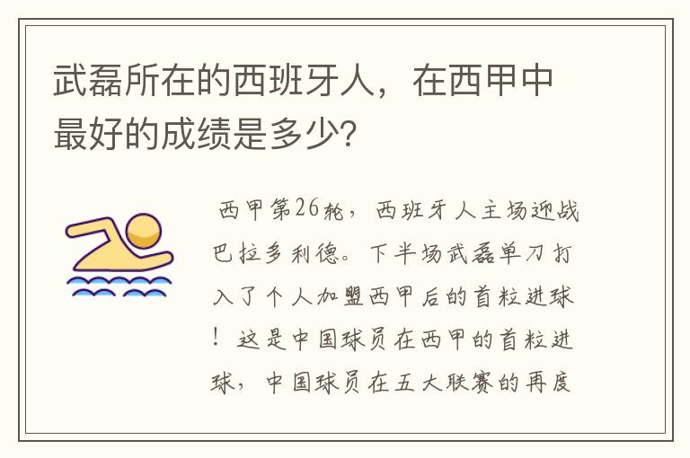 武磊所在的西班牙人,在西甲中最好的成绩是多少?