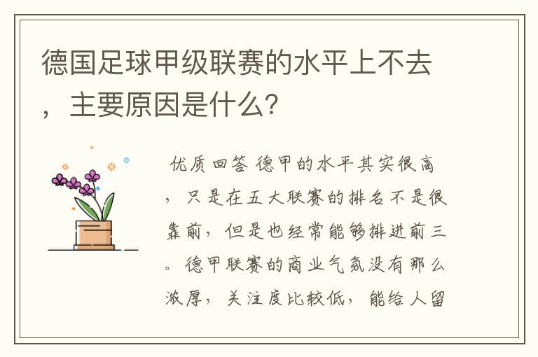德国足球甲级联赛的水平上不去,主要原因是什么?