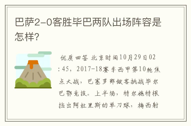巴萨2-0客胜毕巴两队出场阵容是怎样?