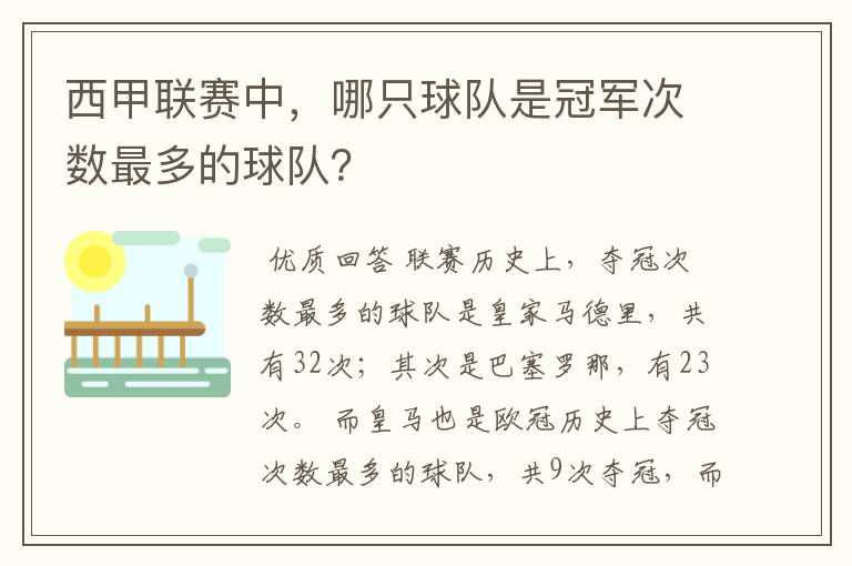 西甲联赛中,哪只球队是冠军次数最多的球队?