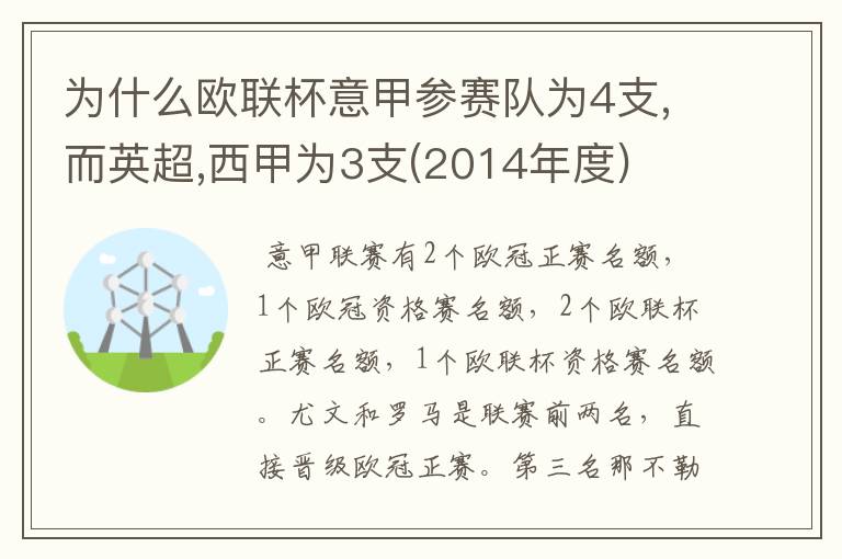 为什么欧联杯意甲参赛队为4支,而英超,西甲为3支(2014年度)