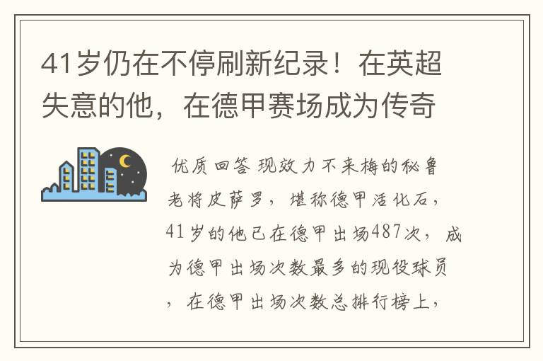 41岁仍在不停刷新纪录!在英超失意的他,在德甲赛场成为传奇