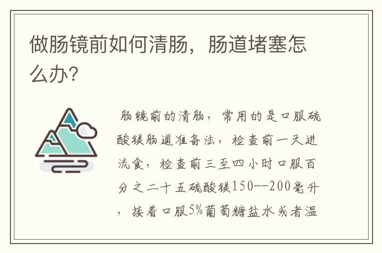 做肠镜前如何清肠,肠道堵塞怎么办?