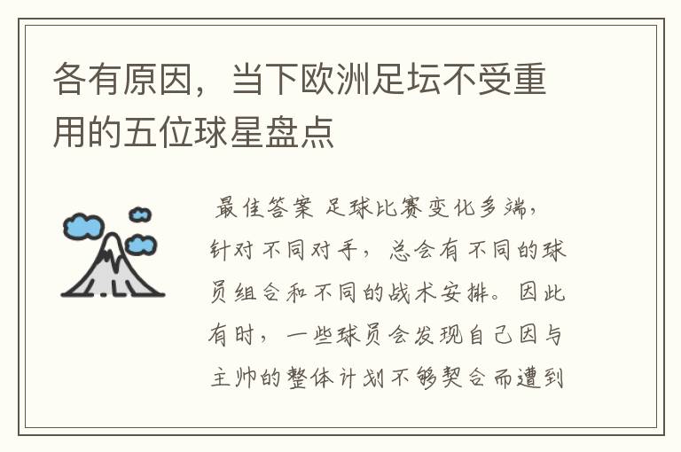 各有原因,当下欧洲足坛不受重用的五位球星盘点
