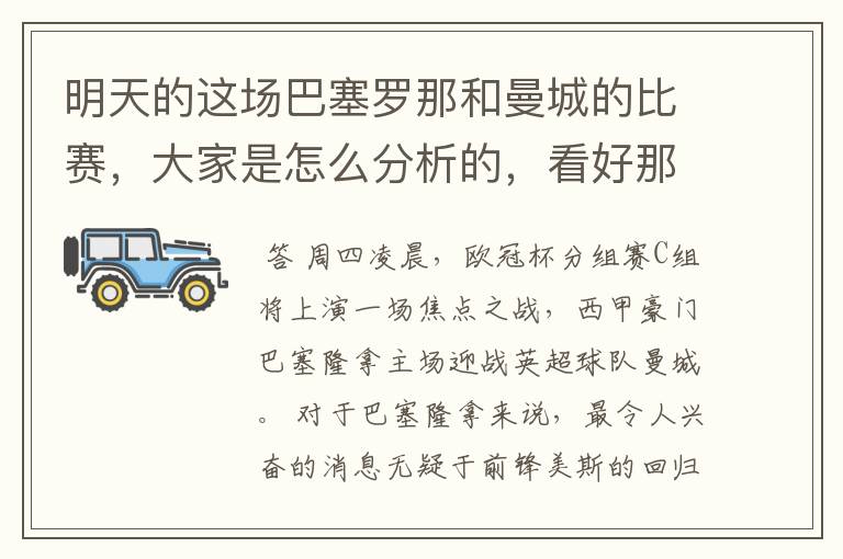 明天的这场巴塞罗那和曼城的比赛,大家是怎么分析的,看好那一只球队,求推荐