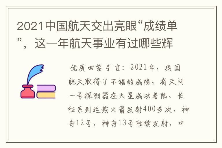 2021中国航天交出亮眼“成绩单”,这一年航天事业有过哪些辉煌时刻?