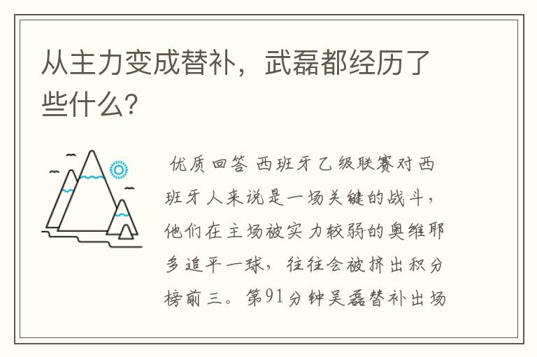 从主力变成替补,武磊都经历了些什么?