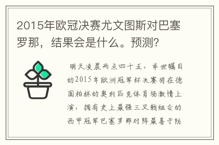 2015年欧冠决赛尤文图斯对巴塞罗那,结果会是什么。预测?