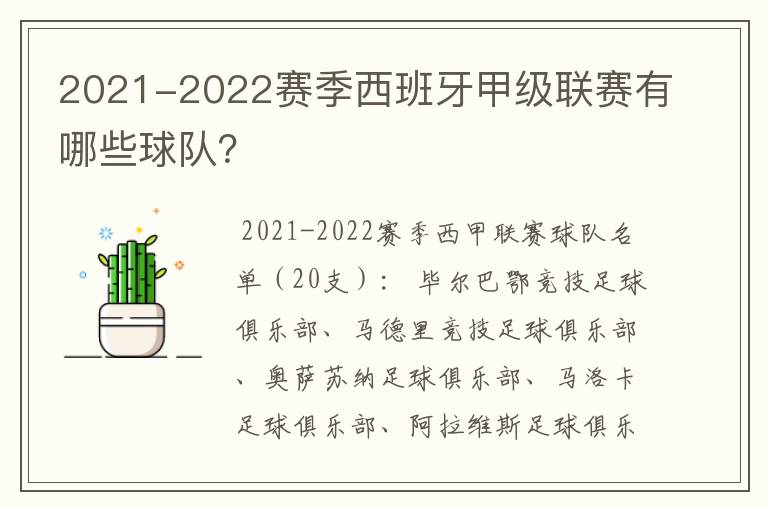 2021-2022赛季西班牙甲级联赛有哪些球队?