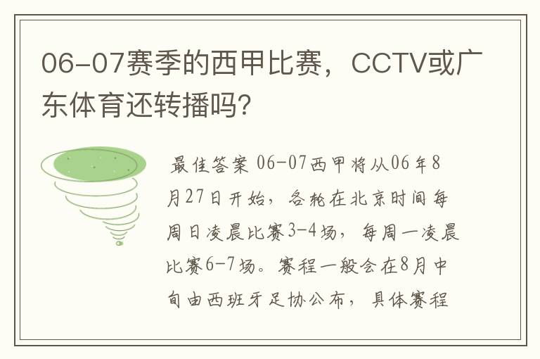 06-07赛季的西甲比赛,CCTV或广东体育还转播吗?