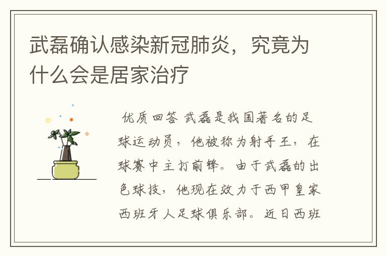 武磊确认感染新冠肺炎,究竟为什么会是居家治疗