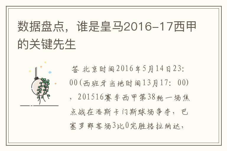 数据盘点,谁是皇马2016-17西甲的关键先生