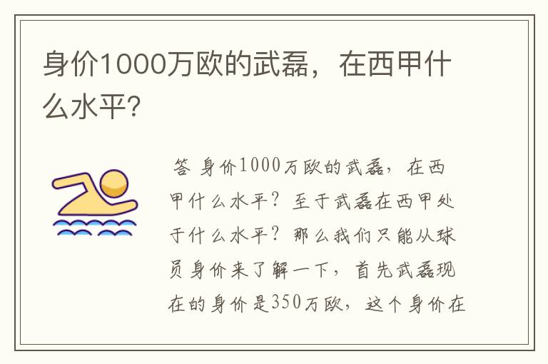 身价1000万欧的武磊,在西甲什么水平?