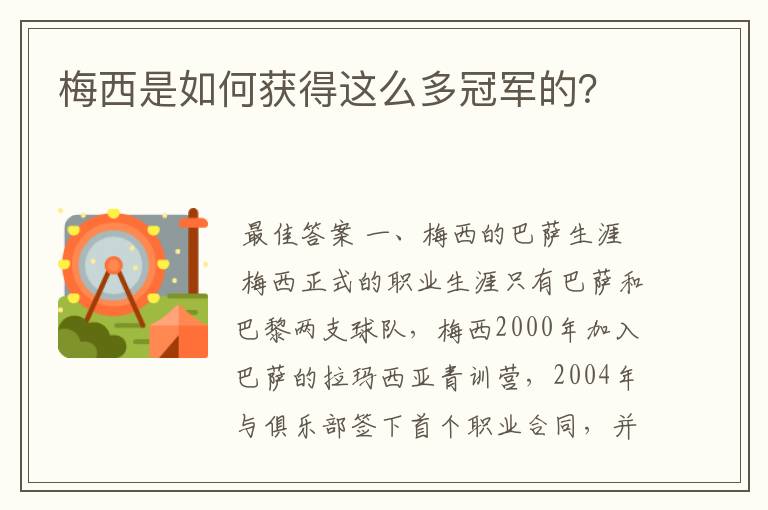 梅西是如何获得这么多冠军的?