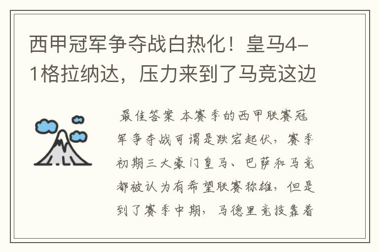 西甲冠军争夺战白热化!皇马4-1格拉纳达,压力来到了马竞这边