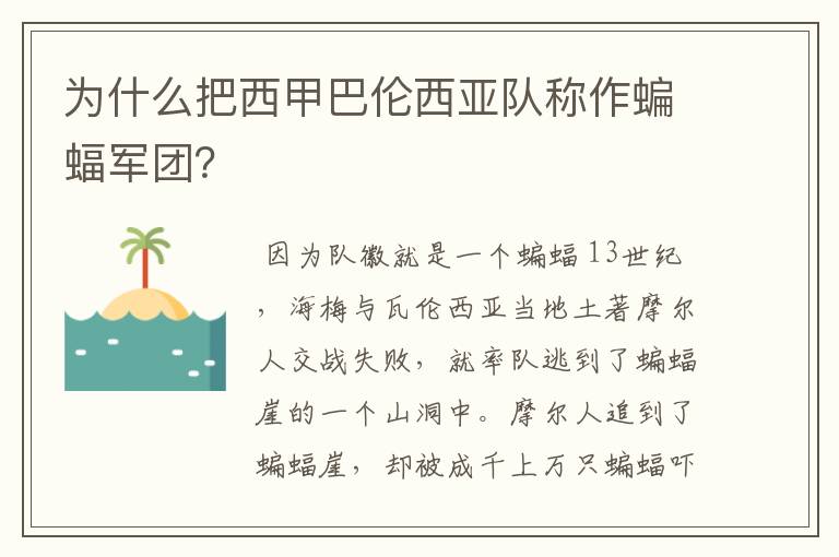 为什么把西甲巴伦西亚队称作蝙蝠军团?