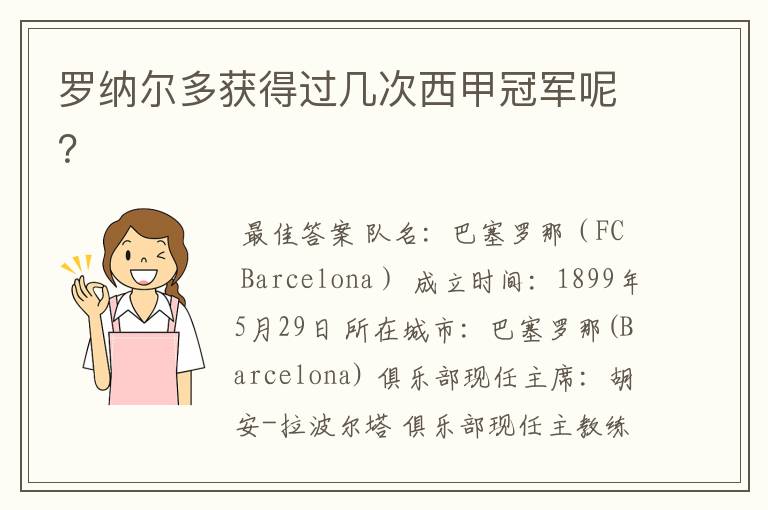 罗纳尔多获得过几次西甲冠军呢?
