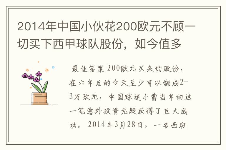 2014年中国小伙花200欧元不顾一切买下西甲球队股份,如今值多少了?