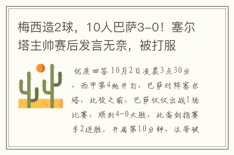 梅西造2球,10人巴萨3-0!塞尔塔主帅赛后发言无奈,被打服