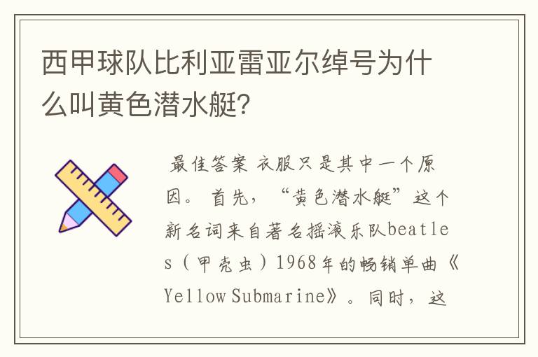 西甲球队比利亚雷亚尔绰号为什么叫黄色潜水艇?