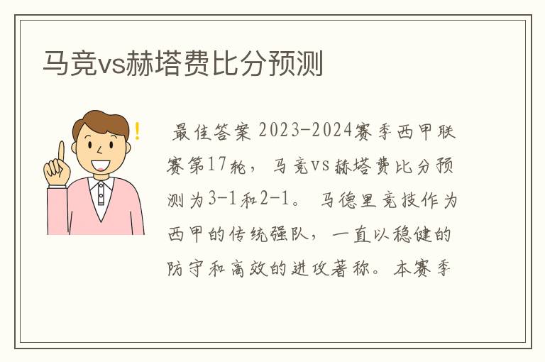 马竞vs赫塔费比分预测