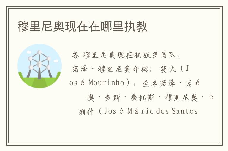 穆里尼奥现在在哪里执教