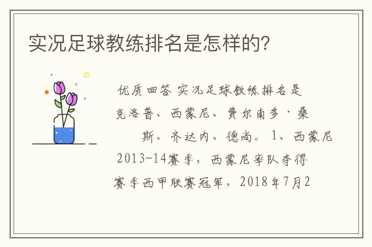 实况足球教练排名是怎样的?