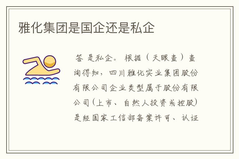 雅化集团是国企还是私企
