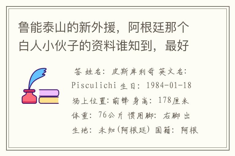 鲁能泰山的新外援,阿根廷那个白人小伙子的资料谁知到,最好是他在阿根廷的资料