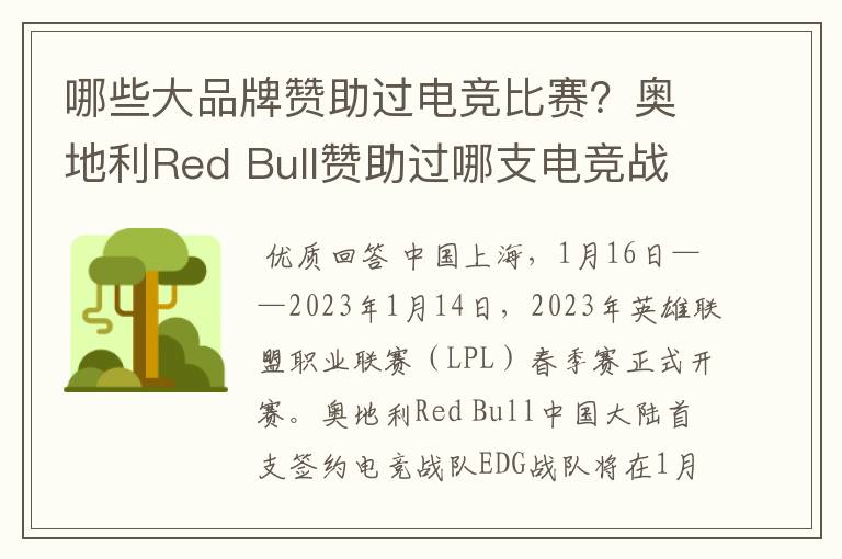 哪些大品牌赞助过电竞比赛?奥地利Red Bull赞助过哪支电竞战队?