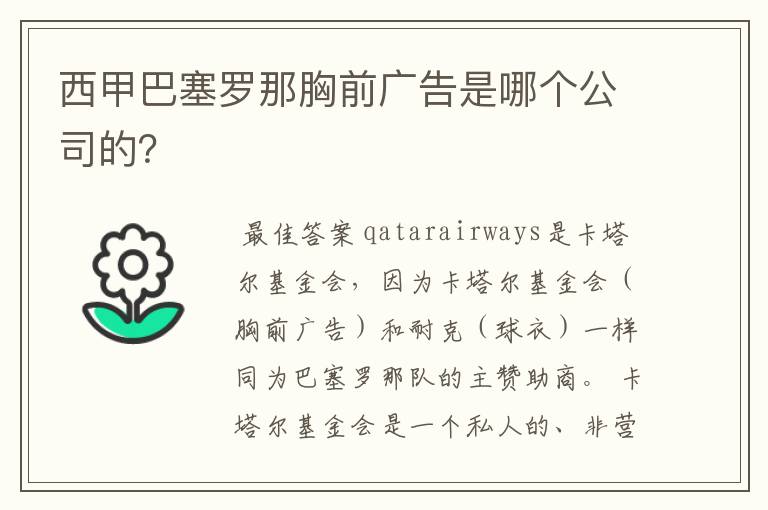 西甲巴塞罗那胸前广告是哪个公司的?