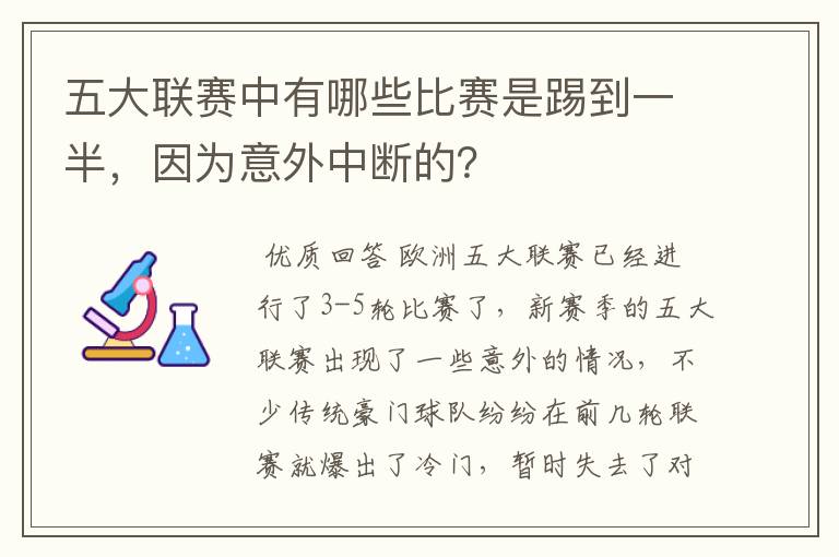 五大联赛中有哪些比赛是踢到一半,因为意外中断的?