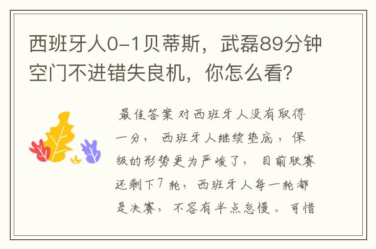 西班牙人0-1贝蒂斯,武磊89分钟空门不进错失良机,你怎么看?