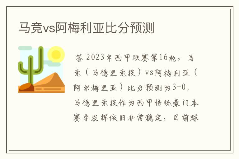 马竞vs阿梅利亚比分预测