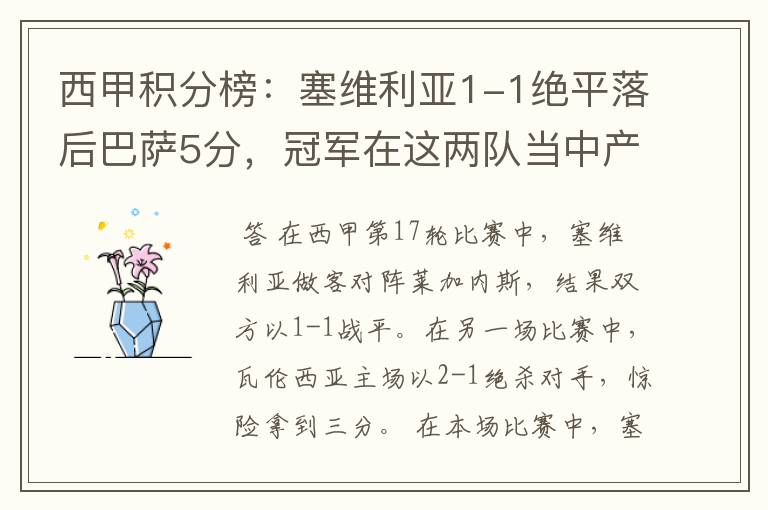 西甲积分榜:塞维利亚1-1绝平落后巴萨5分,冠军在这两队当中产生