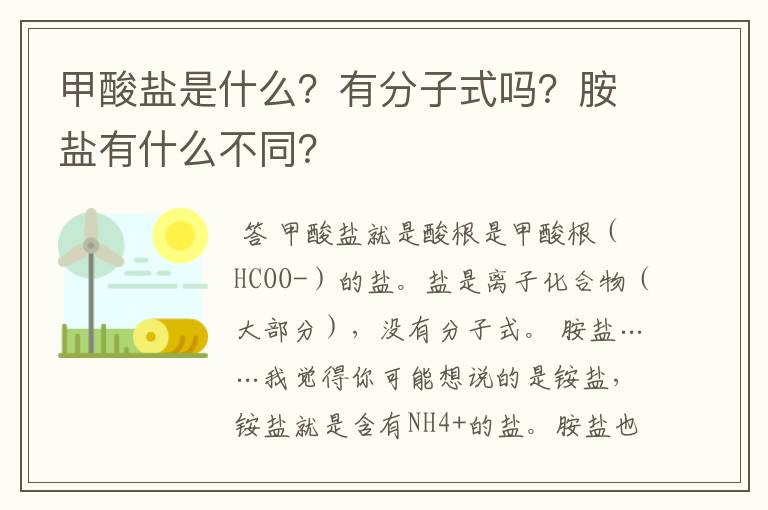 甲酸盐是什么?有分子式吗?胺盐有什么不同?