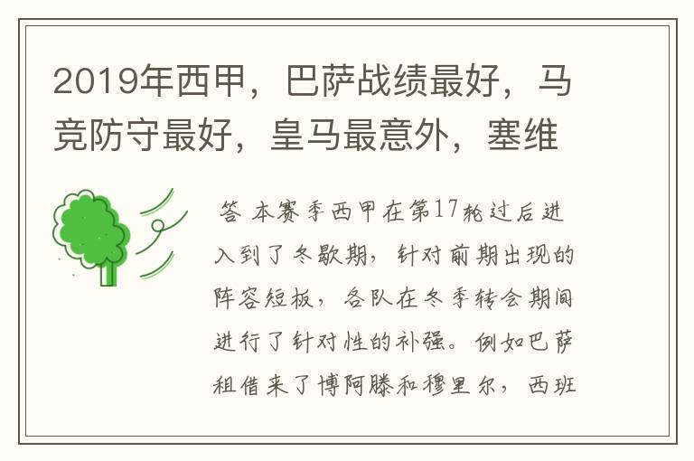 2019年西甲,巴萨战绩最好,马竞防守最好,皇马最意外,塞维最惨
