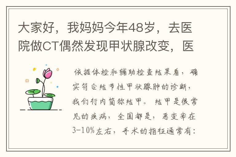 大家好,我妈妈今年48岁,去医院做CT偶然发现甲状腺改变,医生建议进一步检查,随后挂号内分泌科,医生要
