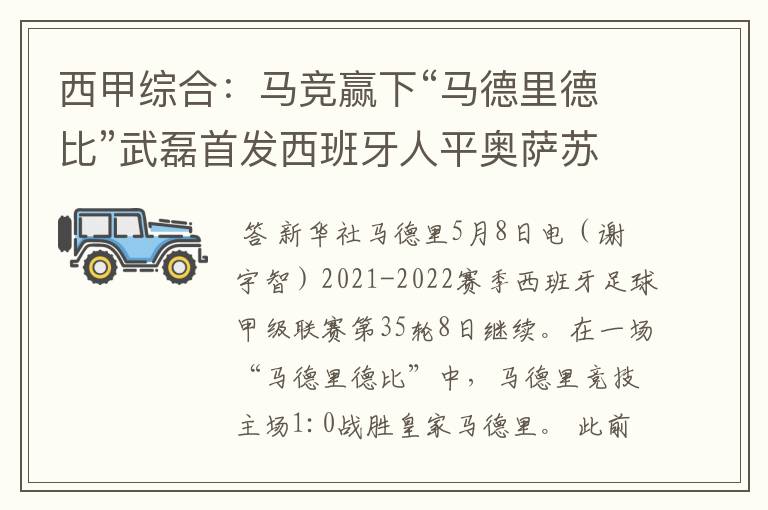西甲综合:马竞赢下“马德里德比”武磊首发西班牙人平奥萨苏纳
